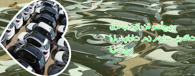 افضل شركات تاجير السيارات