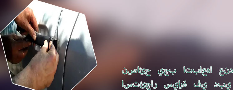 اجراءات استئجار سيارة