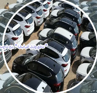 الباشا لتأجير السيارات