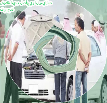 الذيب لتأجير السيارات جدة