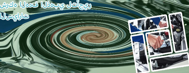 الهدف لتأجير السيارات