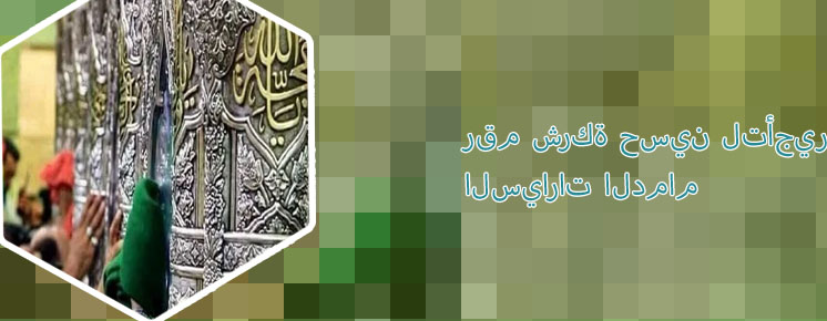 الحسين لتأجير