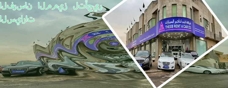 المميز لتاجير السيارات