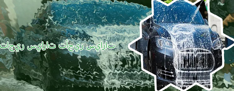 الطيار ايجار سيارات
