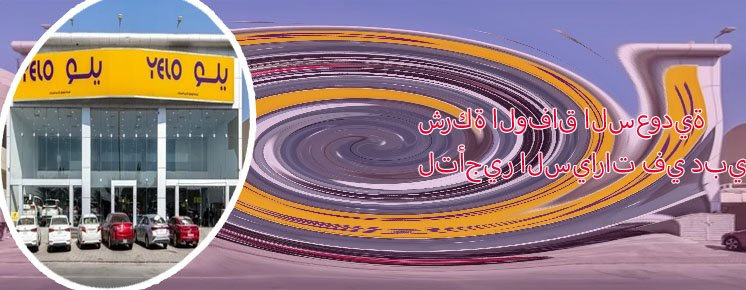 الوفاق لتأجير السيارات الدمام