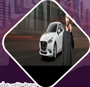 أرخص مكتب تأجير سيارات