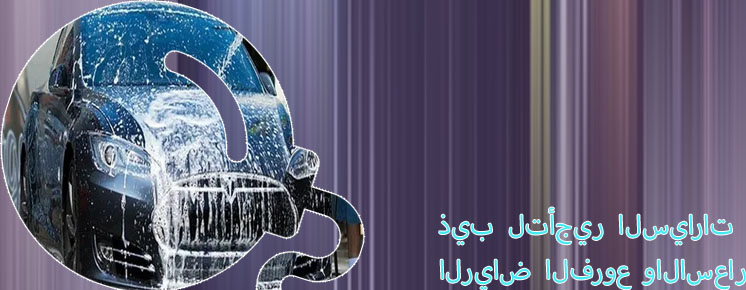 ارقام ذيب لتأجير السيارات
