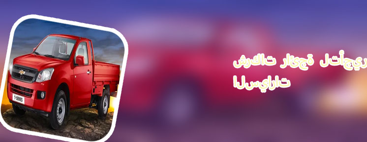 اسعار ايجار السيارات العائلية