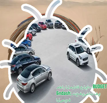 اسعار ايجار السيارات في بدجت
