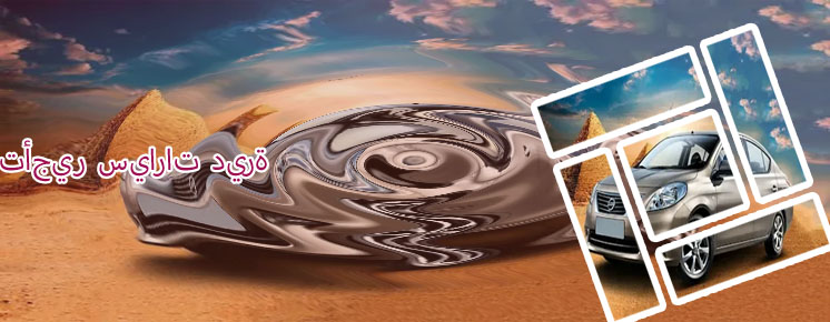 اسعار سيارات الايجار اليومي