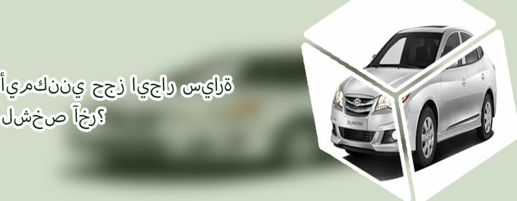 ايجار السياره بالشهر