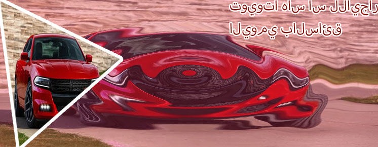 ايجار دودج يومي