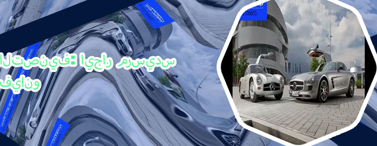 ايجار مرسيدس فيانو
