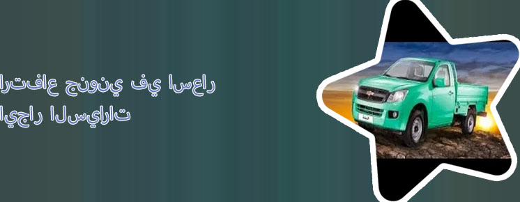 ايجار سيارات ديزل