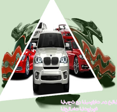 ايجار سيارات فارهه
