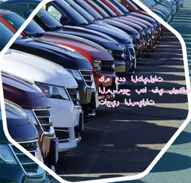 ايجار سيارات مفتوح الكيلو