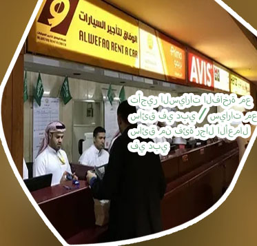 ايجار سيارات من المطار