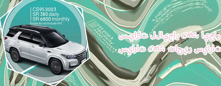 ايجار سياره بالساعه