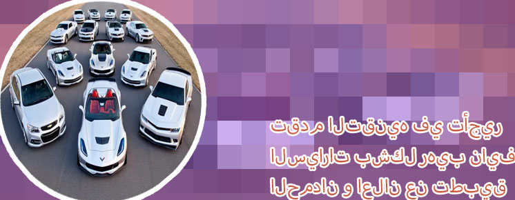 ايكار لتأجير السيارات