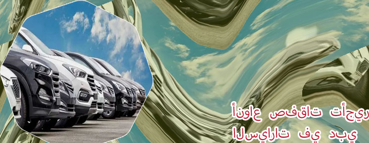 برنامج تأجير السيارات
