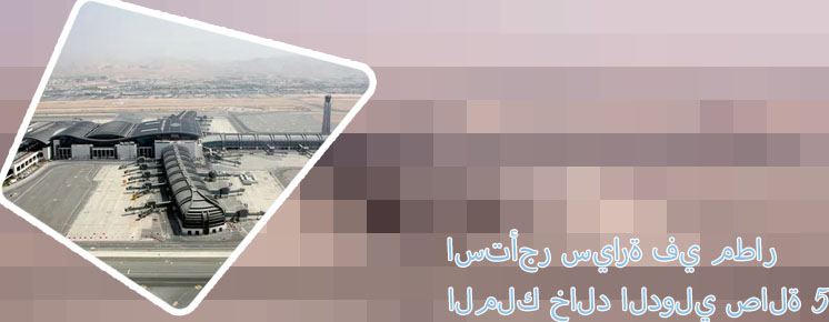 ذيب لتأجير السيارات مطار جدة