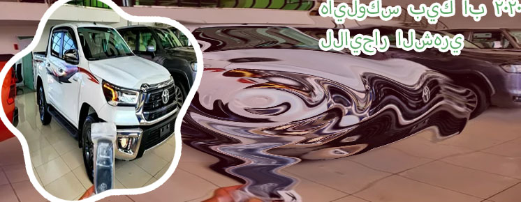 هايلوكس اجار