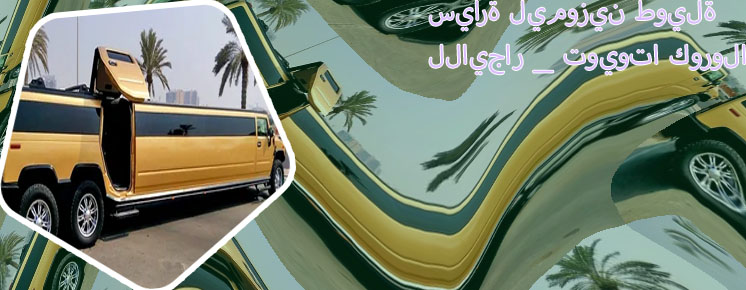 همر ليموزين للايجار
