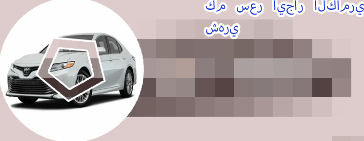 كامري 2019 ايجار يومي