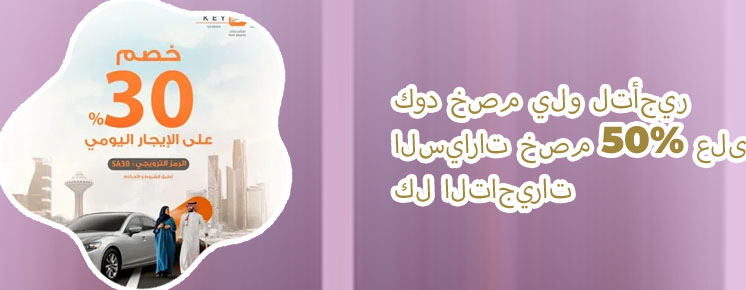 خصم المفتاح لتأجير السيارات