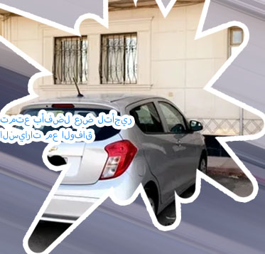 خصم الوفاق لتأجير السيارات