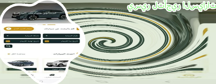 لتأجير