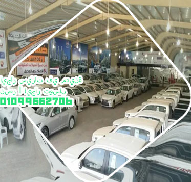 محلات ايجار سيارات