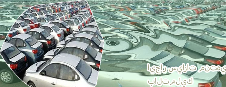 مكاتب تأجير سيارات ابها