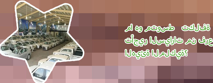 مكاتب تأجير سيارات ينبع