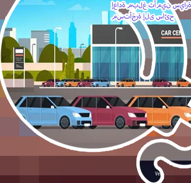 مكتب ايجار سيارة