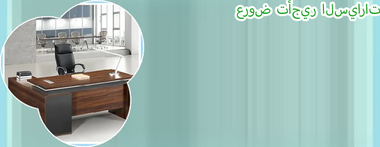 مكتب تاجير السيارات مكتب الرئيسي