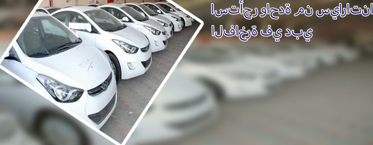 مكتب تاجير سيارات فخمه