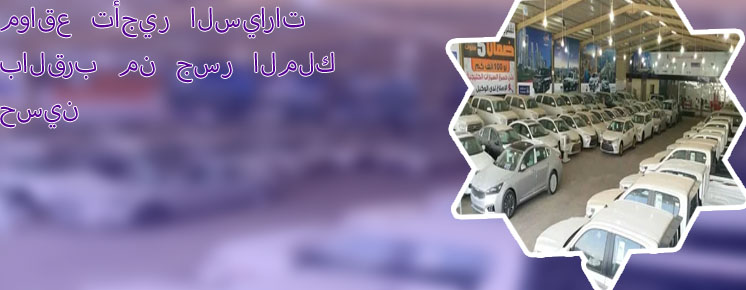 مكتب تاجير سيارات حسين