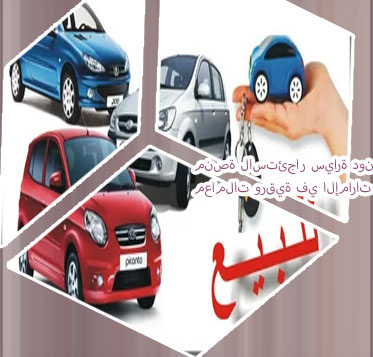 منصة تأجير السيارات