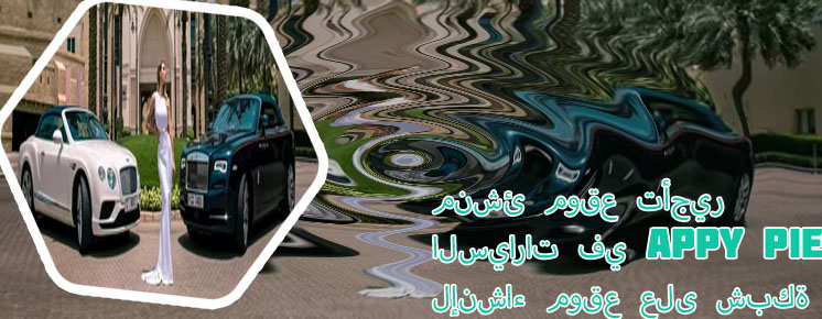 مواقع لتأجير السيارات