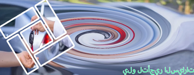 موقع شركة يلو لتأجير السيارات