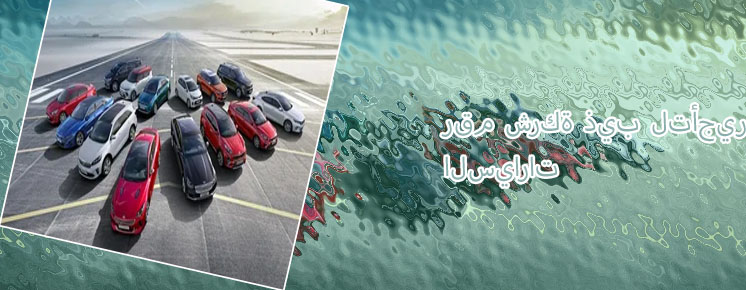 عروض ذيب لتأجير السيارات