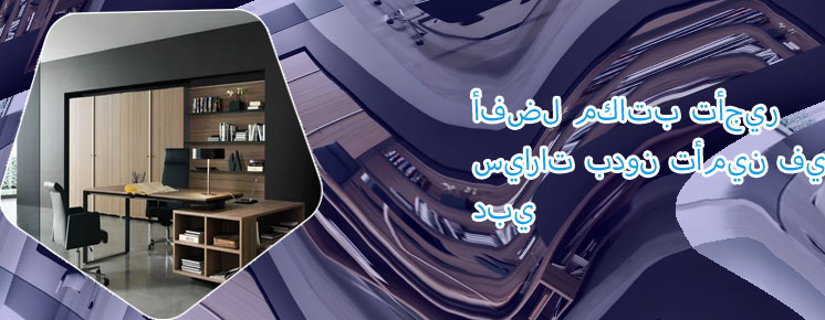 عروض مكاتب التاجير