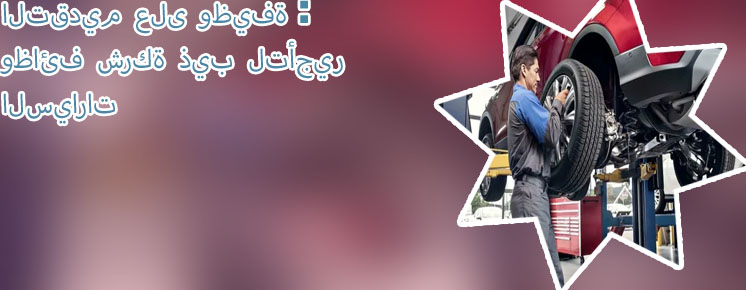 شركة الذيب لتاجير السيارات وظائف