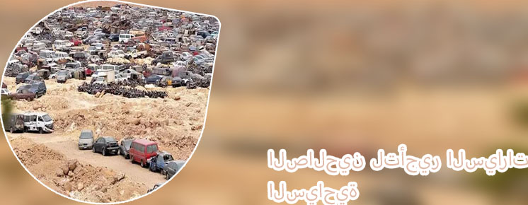 شركة الصالحين لتاجير السيارات