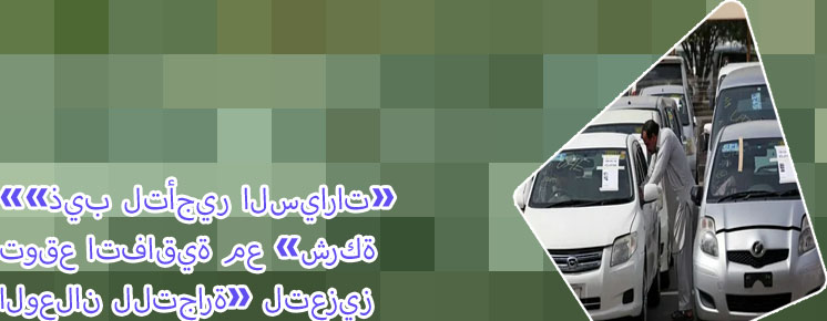 شركة الوعلان لتاجير السيارات