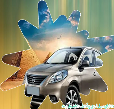 شركة دبلومات لتأجير السيارات
