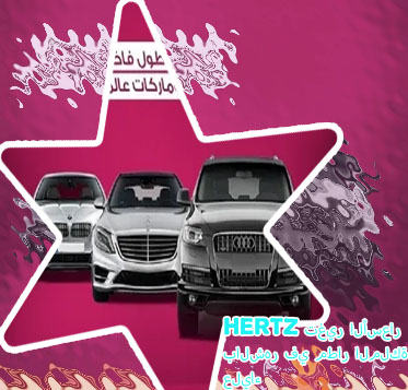 شركة hertz لتأجير السيارات