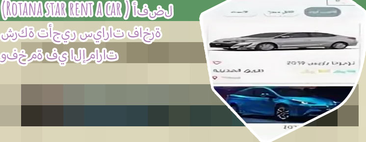 شركة روتانا ستار لتأجير السيارات