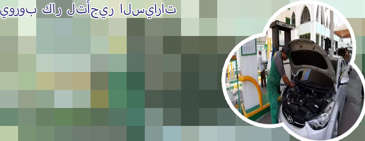 شركة يورب كار لتأجير السيارات